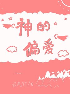 神的偏愛