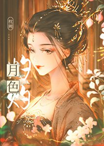 《月瑟灼灼》