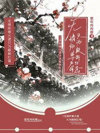 無情師尊滅道只為顛倒紅鸞