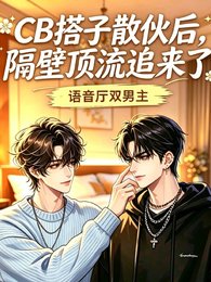 CB搭子散夥後,隔壁頂流追來了