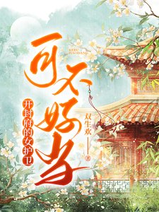 《开封府的女护卫可不好当》