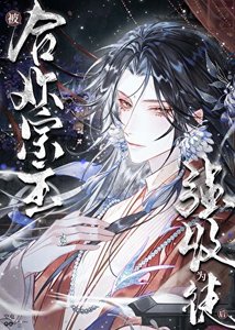 被合欢宗主强收为徒后