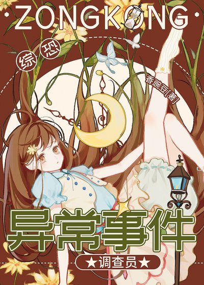 [综恐]异常事件调查员