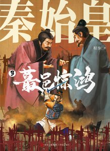 秦始皇03蕞邑驚鴻(出版書)