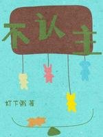 《不认主》