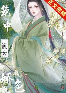笼中娇色