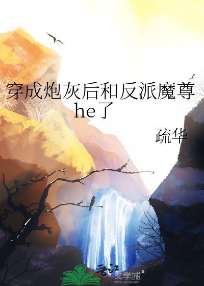 穿成炮灰后和反派魔尊he了