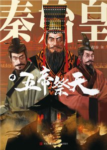 秦始皇04五帝祭天(出版書)