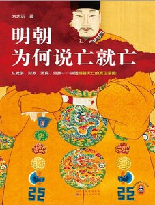 明朝为何说亡就亡(出版书)
