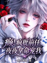 癫!疯批前任夜夜拿命狠宠我