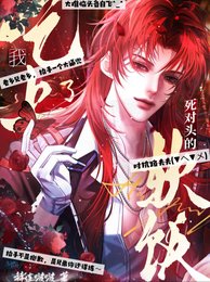 我吃上了死對頭的軟飯【蟲族】/當我娶了死對頭後【蟲族】