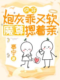 快穿:炮灰乖又軟,魔尊摁著親