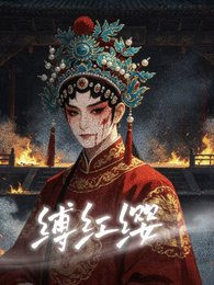 《缚宏缨》