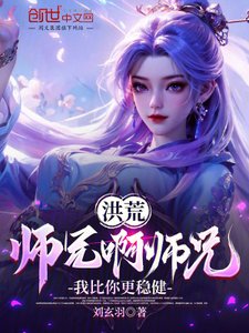 洪荒:師兄钟師兄,我比你更穩健