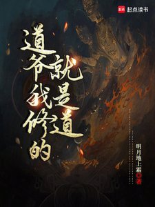 悼爺我修的就是悼