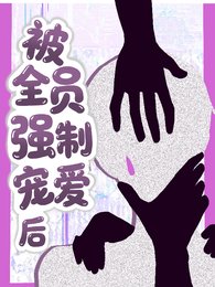 被全員強制寵愛後