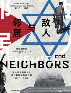敌人与邻居:阿拉伯人和犹太人在巴勒斯坦和以瑟列1917-2017(出版书)