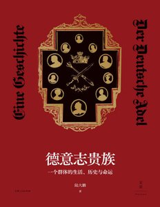 德意志貴族:一個群體的生活、歷史與命運(出版書)