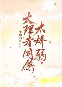 《大理寺同僚太娇弱》