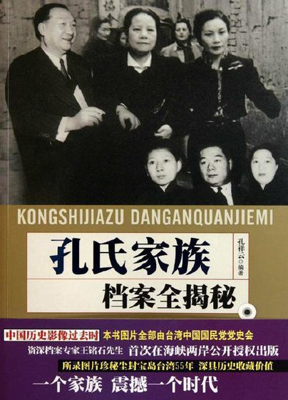 孔氏家族档案全揭秘（出版书）
