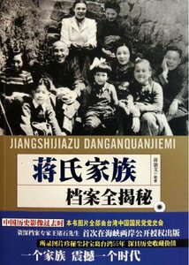 蒋氏家族档案全揭秘(出版书)