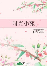 《时光小苑》