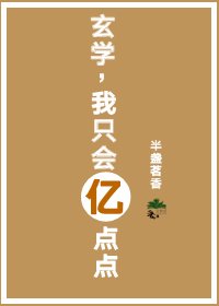 《玄学,我就会亿点点》