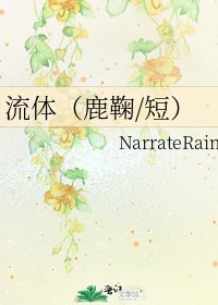 流體(鹿鞠/短)