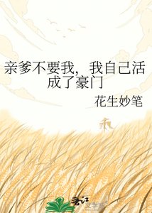 亲爹不要我,我自己活成了豪门
