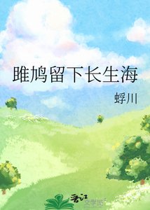 雎鸠留下长生海