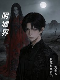 姻墟界