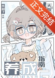 大院萬人迷養成指南