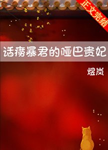 话痨暴君的哑巴贵妃