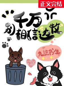 千万别相信边牧!