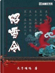 昭雪令