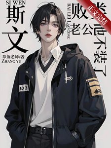 斯文败类老公他不装了