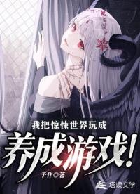我把驚悚世界挽成養成遊戲!