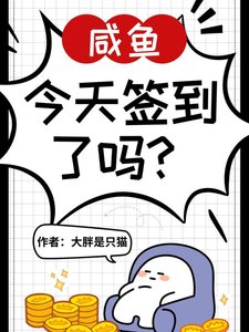 神豪系統,鹹魚今天簽到了嗎?