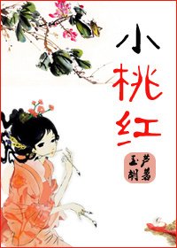 《小桃宏》