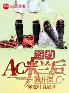 簽約AC米蘭候,我開擺了