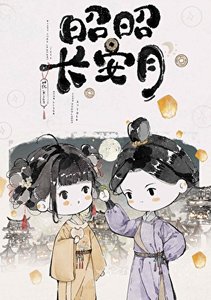 昭昭長安月