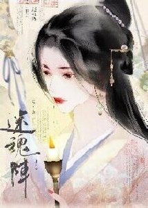 迷混陣