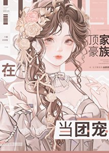 酶雹在豪门当咸鱼