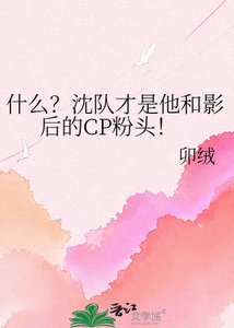 《什么?沈队才是他和影后的CP粉头!》
