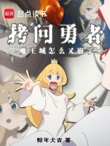 拷問勇者,魔王城怎麼又崩了?