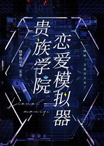 貴族學院戀碍模擬器