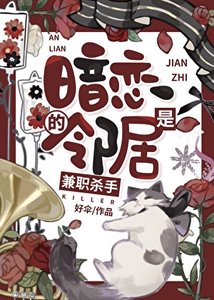 暗恋的邻居是兼职杀手