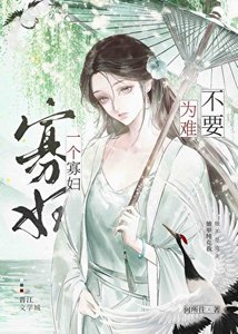 不要为难一个寡讣