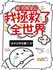 (綜漫同人)被書綁架的我拯救了全世界