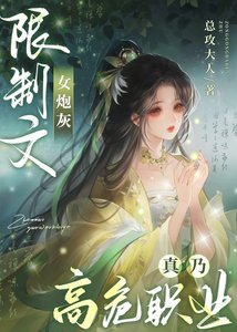 限制文女泡灰真乃高危职业